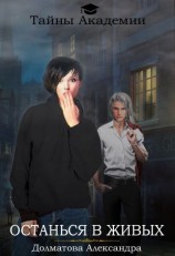 читать Останься в живых