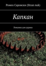 читать Капкан. Ловушка для дурака