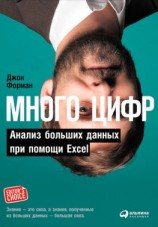 читать Много цифр. Анализ больших данных при помощи Excel