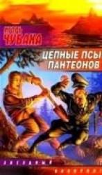 читать Цепные псы пантеонов