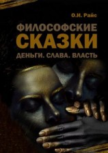 читать Философские сказки. Деньги. Слава. Власть