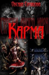 читать Карма