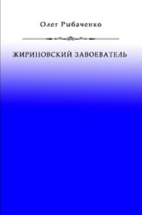 читать Жириновский завоеватель