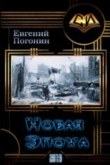 читать Новая Эпоха