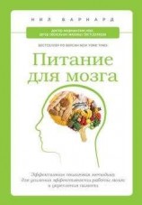 читать Питание для мозга. Эффективная пошаговая методика для усиления эффективности работы мозга и укрепления памяти