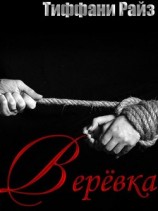 читать Веревка (ЛП)