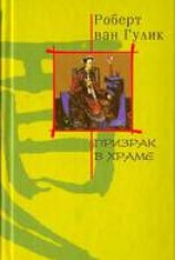 читать Призрак в храме