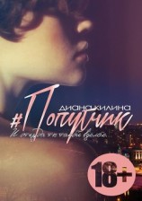 читать #Попутчик