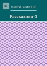читать Рассказики-3. Выдуманные истории