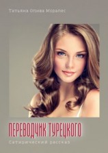 читать Переводчик турецкого. Сатирический рассказ