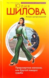 читать Нечего терять, или Мужчину делает женщина (Предсмертное желание, или Поворот судьбы)