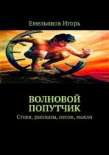 читать Волновой попутчик. Стихи, рассказы, песни, мысли