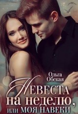 читать Невеста на неделю, или Моя навеки