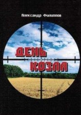 читать День козла
