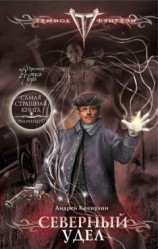 читать Северный Удел