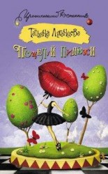 читать Поцелуй пиявки (сборник)