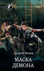читать Маска демона
