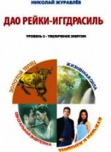 читать Дао Рейки-Иггдрасиль. Блоки «Золотой Телец», «Мужчина и Женщина», «Жизненная Сила», «Сексуальная Эне