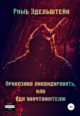 читать Приказано ликвидировать, или Ода уничтожителю