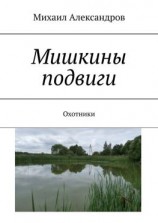 читать Мишкины подвиги. Охотники