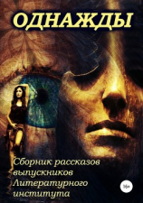 читать Однажды Сборник рассказов выпускников Литературного института