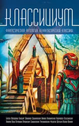 читать Классициум (сборник)