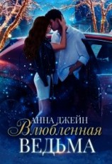 читать Влюблённая ведьма