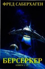 читать Берсеркер. Сборник. Книги 1-11