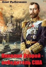 читать Николай Второй - победитель США