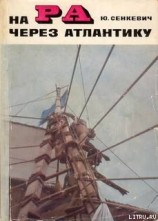 читать На «Ра» через Атлантику