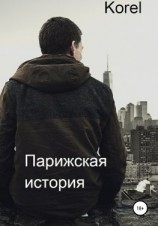читать Парижская история