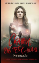 читать Скажи, что тебе жаль