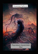 читать Порочные странствия. Duo