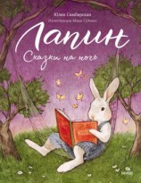 читать Лапин. Сказки на ночь