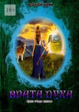 читать Врата духа