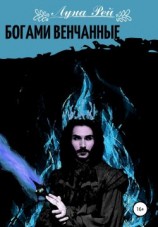 читать Богами венчанные