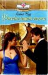 читать Джейн ищет мужа