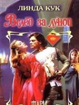 читать Вслед за луной