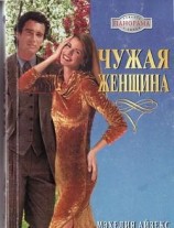 читать Чужая женщина