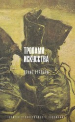 читать Тропами искусства. Записки странствующего художника