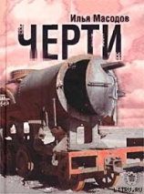 читать Черти