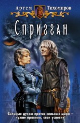 читать Спригган