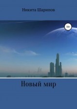 читать Новый Мир
