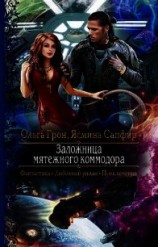 читать Заложница мятежного коммодора