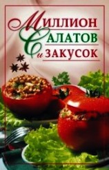 читать Миллион салатов и закусок