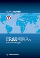 читать Современные стратегии британской политической коммуникации