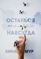 читать Останься только навсегда