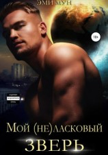 читать Мой (не)ласковый зверь