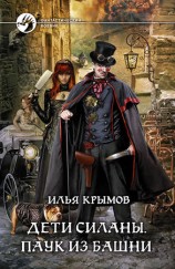 читать Дети Силаны. Паук из Башни