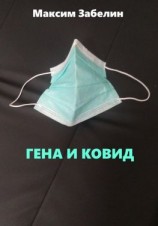читать Гена и ковид